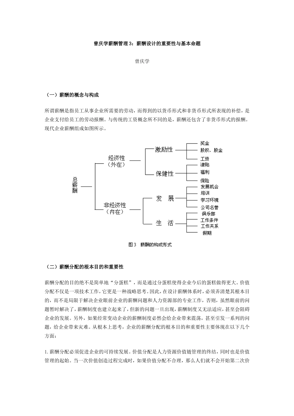 曾庆学薪酬管理3：薪酬设计的重要性与基本命题.doc_第1页