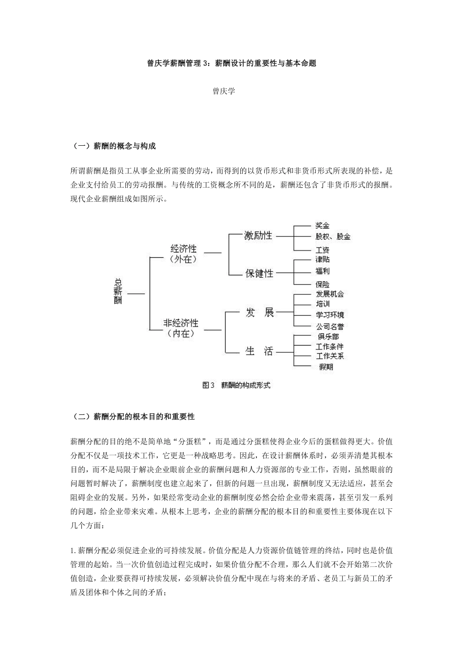 曾庆学薪酬管理3：薪酬设计的重要性与基本命题.pdf_第1页