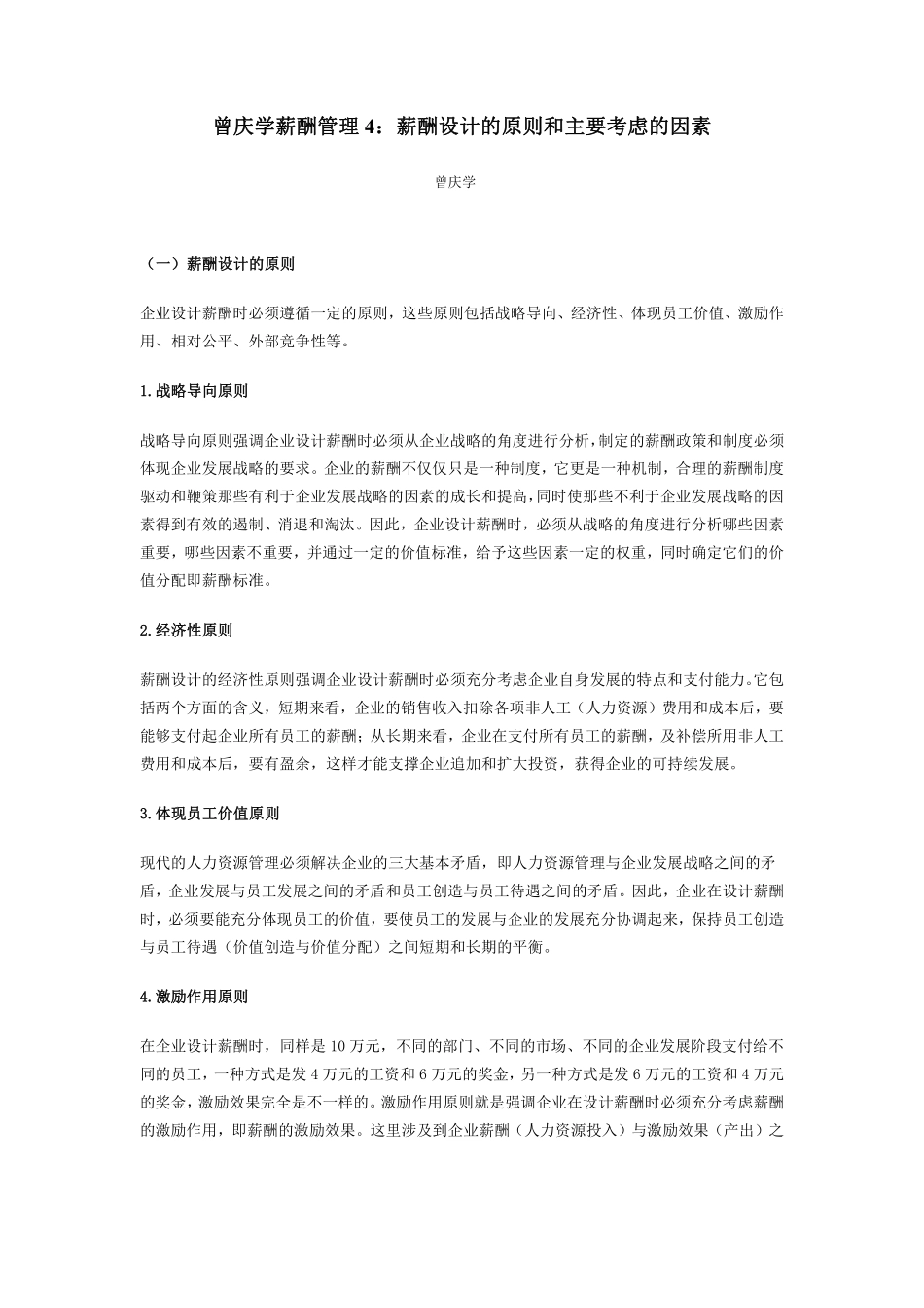 曾庆学薪酬管理4：薪酬设计的原则和主要考虑的因素.pdf_第1页