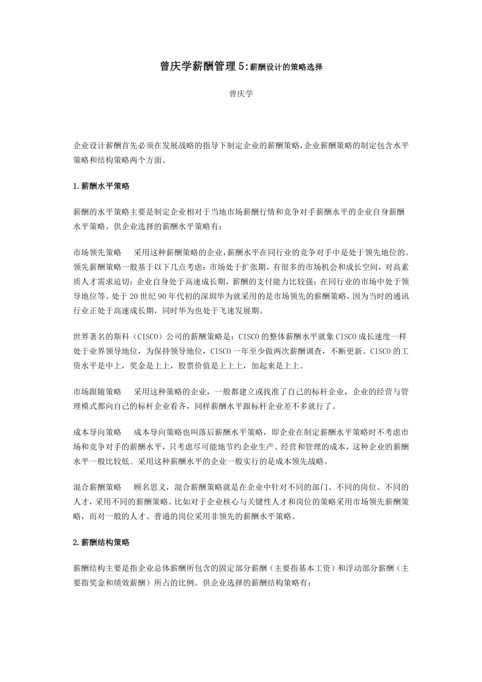 曾庆学薪酬管理5.pdf_第1页