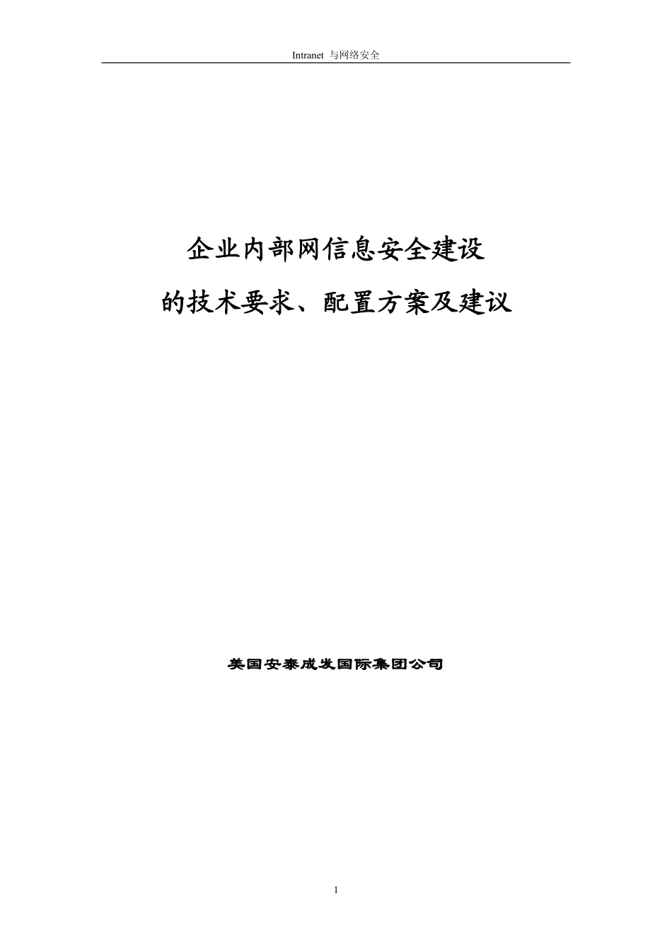 美国安泰成发网络安全解决方案.pdf_第1页