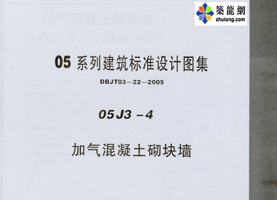 05系列内蒙古建筑标准设计图集05J3-4加气混凝土砌块墙p.pdf_第1页