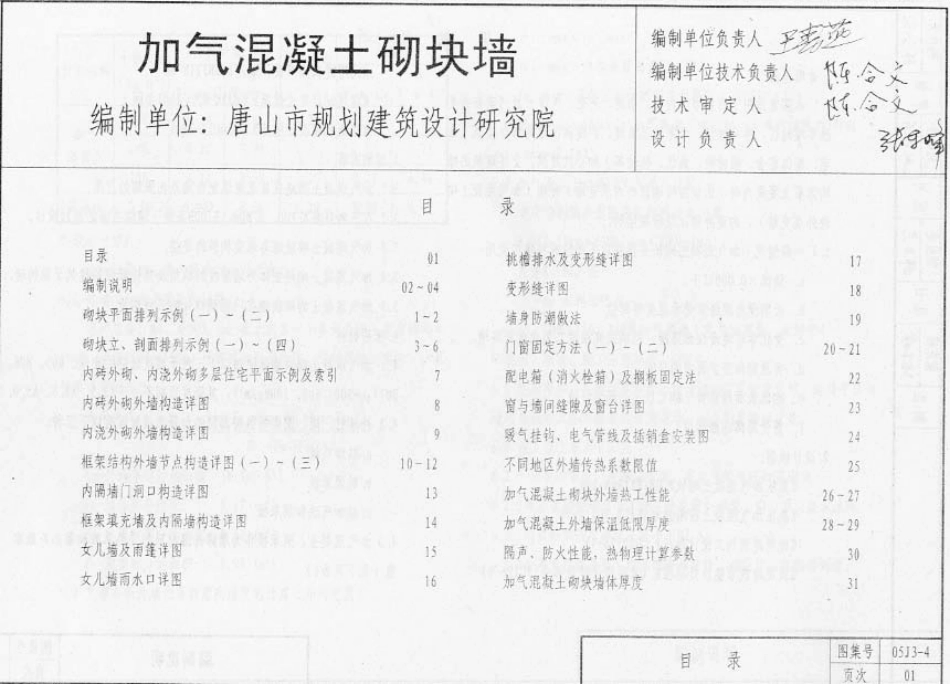 05系列内蒙古建筑标准设计图集05J3-4加气混凝土砌块墙p.pdf_第2页