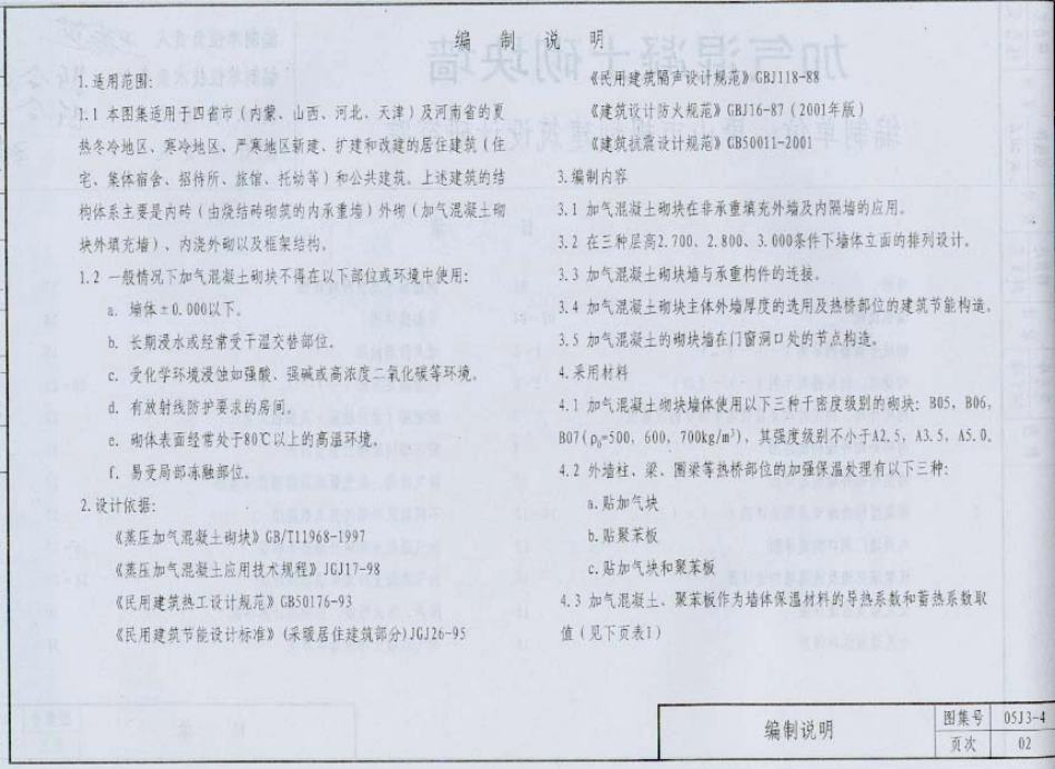 05系列内蒙古建筑标准设计图集05J3-4加气混凝土砌块墙p.pdf_第3页