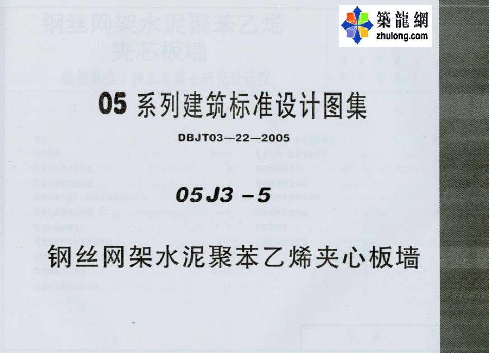 05系列内蒙古建筑标准设计图集05J3-5钢丝网架水泥聚苯乙烯夹心板墙p.pdf_第1页