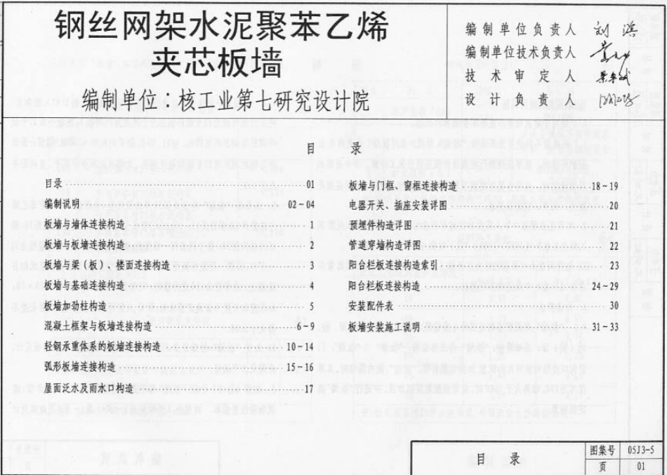 05系列内蒙古建筑标准设计图集05J3-5钢丝网架水泥聚苯乙烯夹心板墙p.pdf_第2页