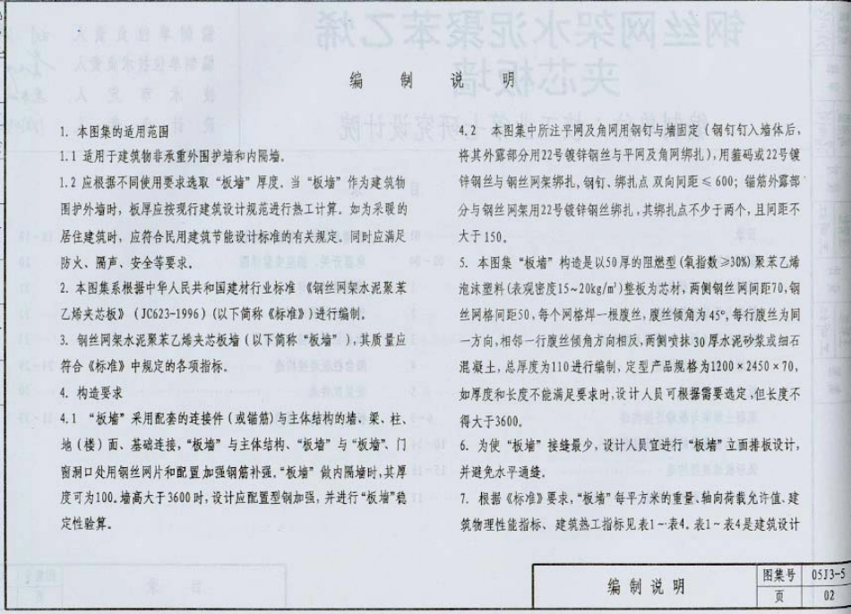 05系列内蒙古建筑标准设计图集05J3-5钢丝网架水泥聚苯乙烯夹心板墙p.pdf_第3页