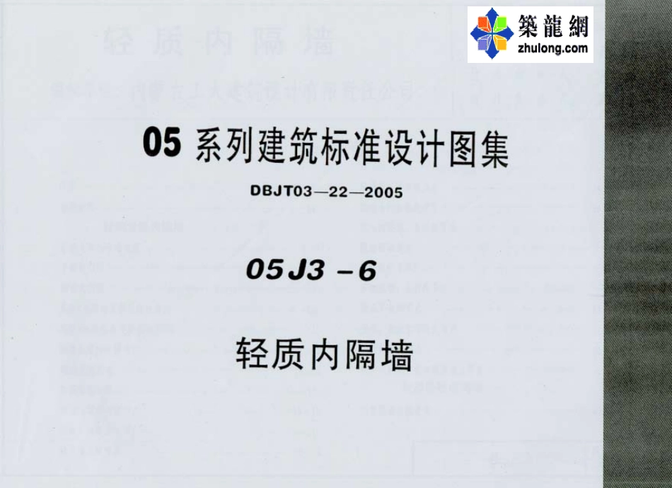 05系列内蒙古建筑标准设计图集05J3-6轻质内隔墙p.pdf_第1页