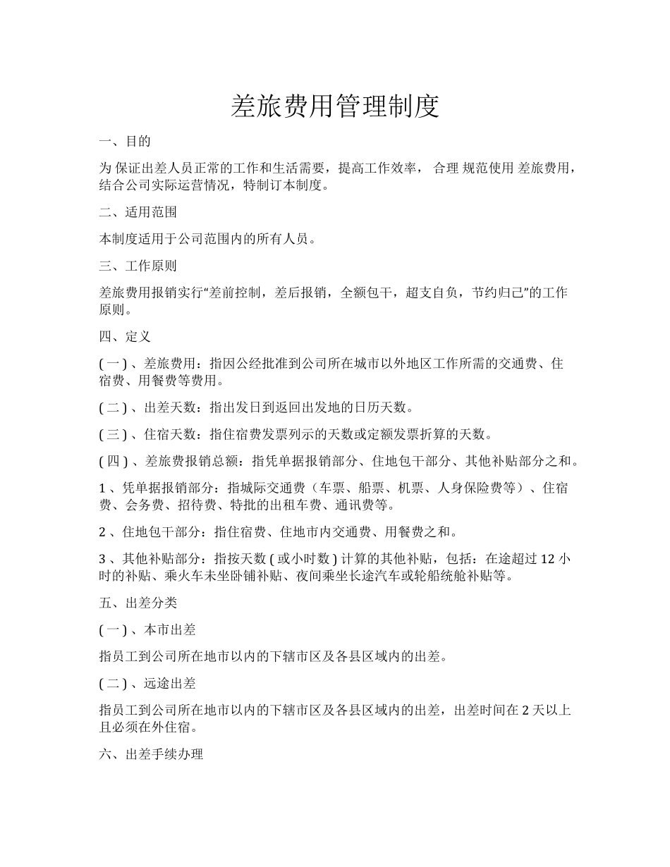 差旅费用管理制度.pdf_第1页