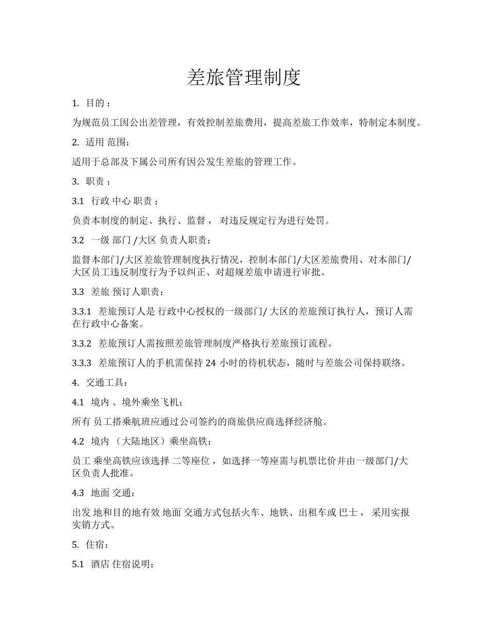 差旅费用管理制度3.pdf_第1页