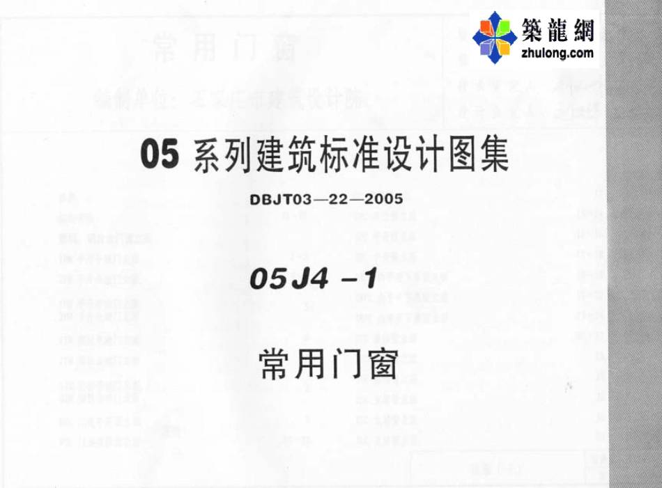 05系列内蒙古建筑标准设计图集05J4-1常用门窗p.pdf_第1页