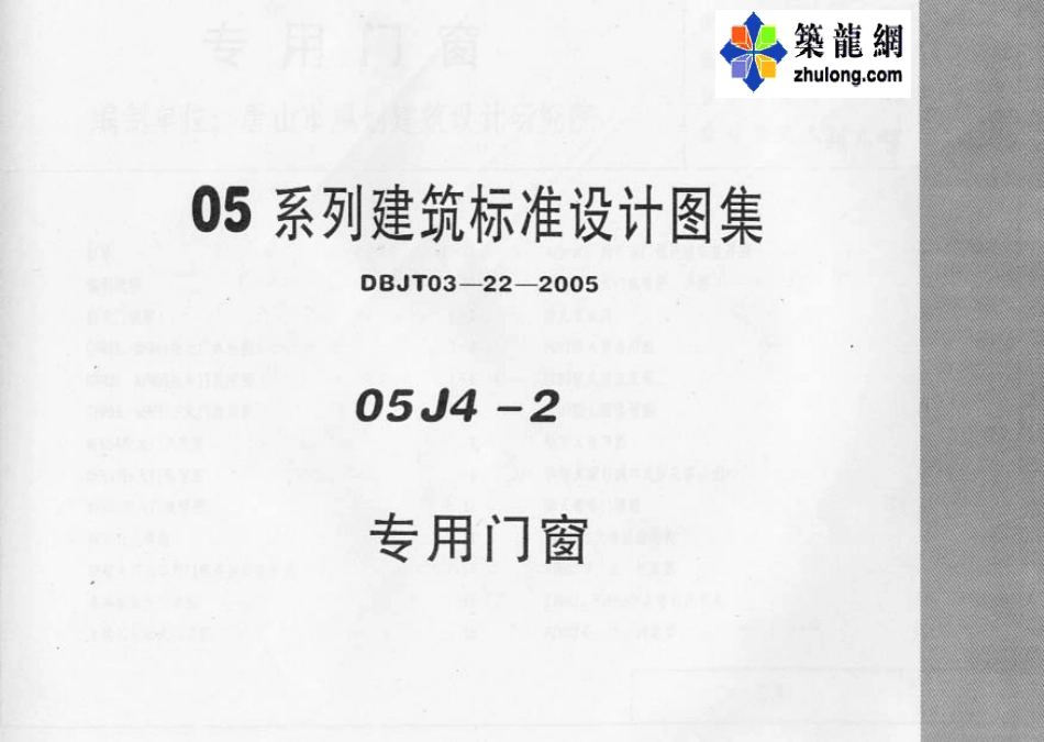 05系列内蒙古建筑标准设计图集05J4-2专用门窗p.pdf_第1页