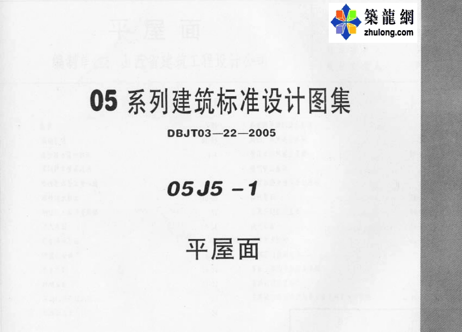 05系列内蒙古建筑标准设计图集05J5-1平屋面p.pdf_第1页