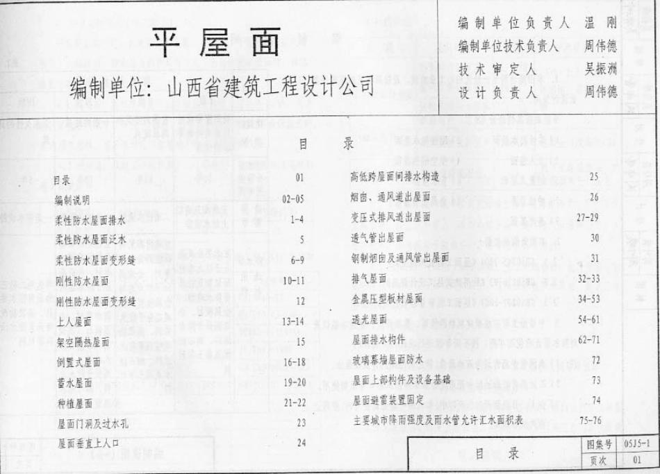 05系列内蒙古建筑标准设计图集05J5-1平屋面p.pdf_第2页