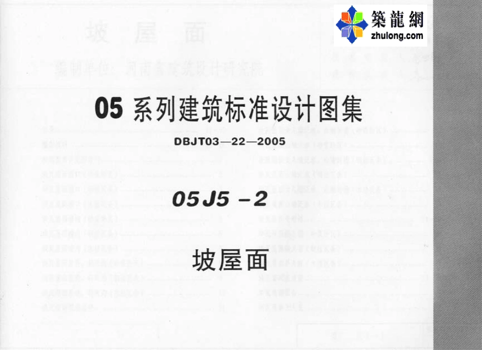 05系列内蒙古建筑标准设计图集05J5-2坡屋面p.pdf_第1页