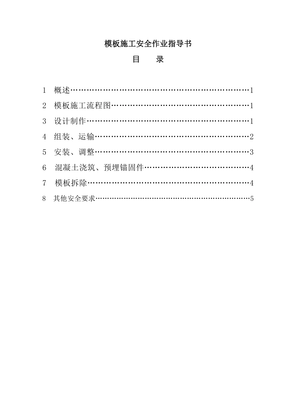 模板施工安全作业指导书(doc8).pdf_第1页