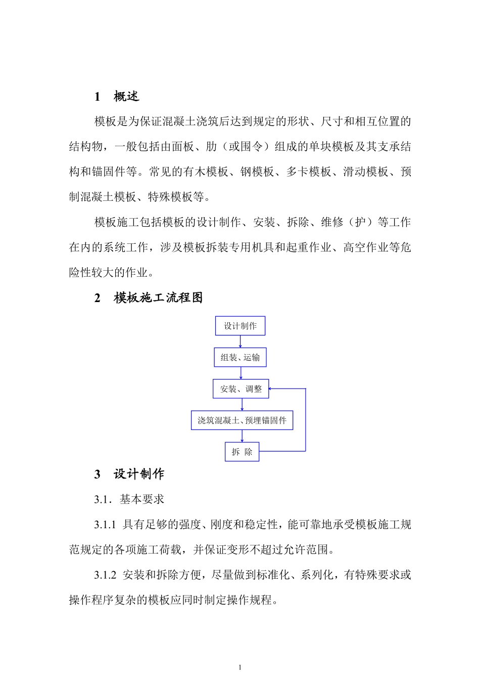 模板施工安全作业指导书(doc8).pdf_第2页