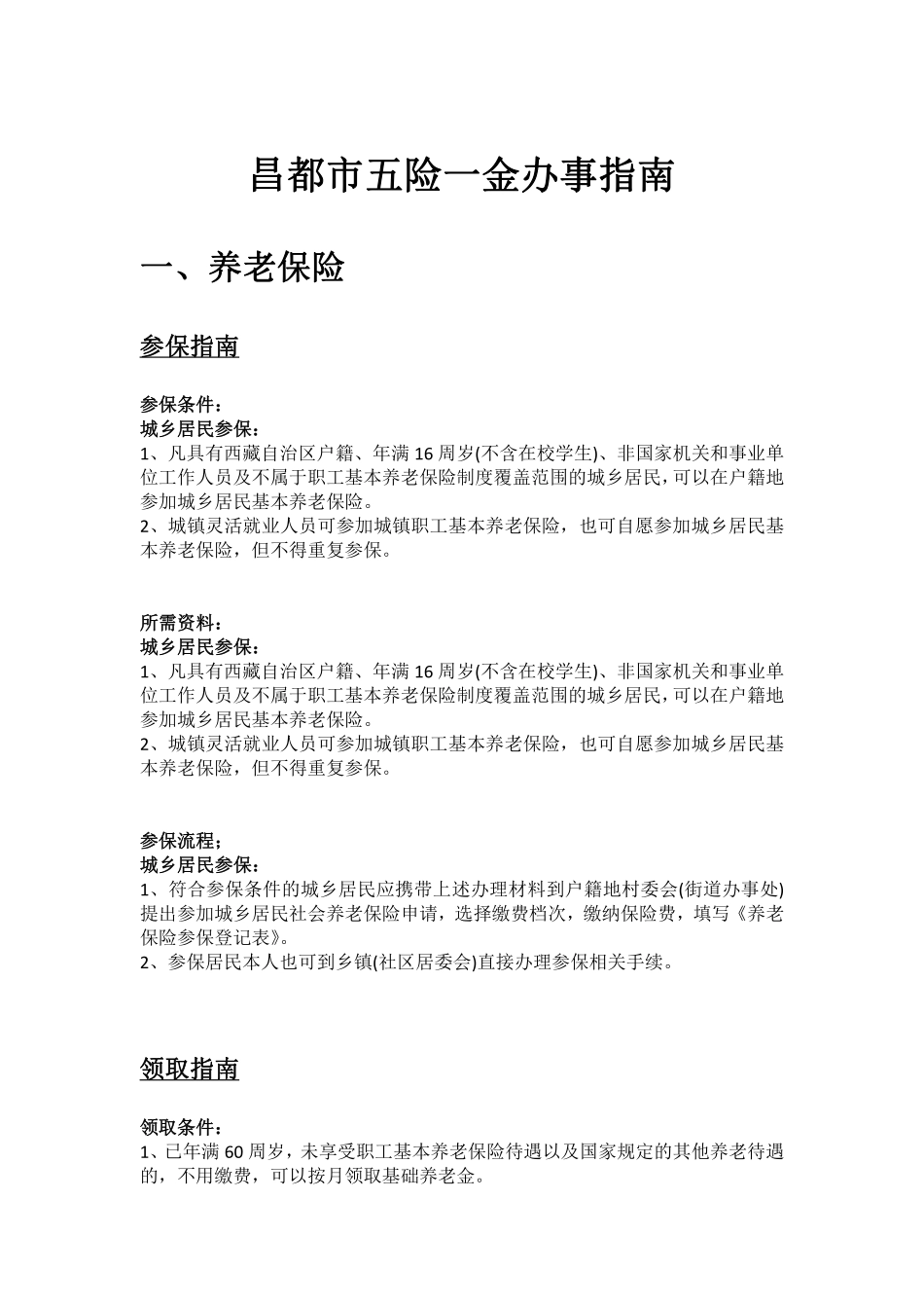 昌都市五险一金办事指南.pdf_第1页