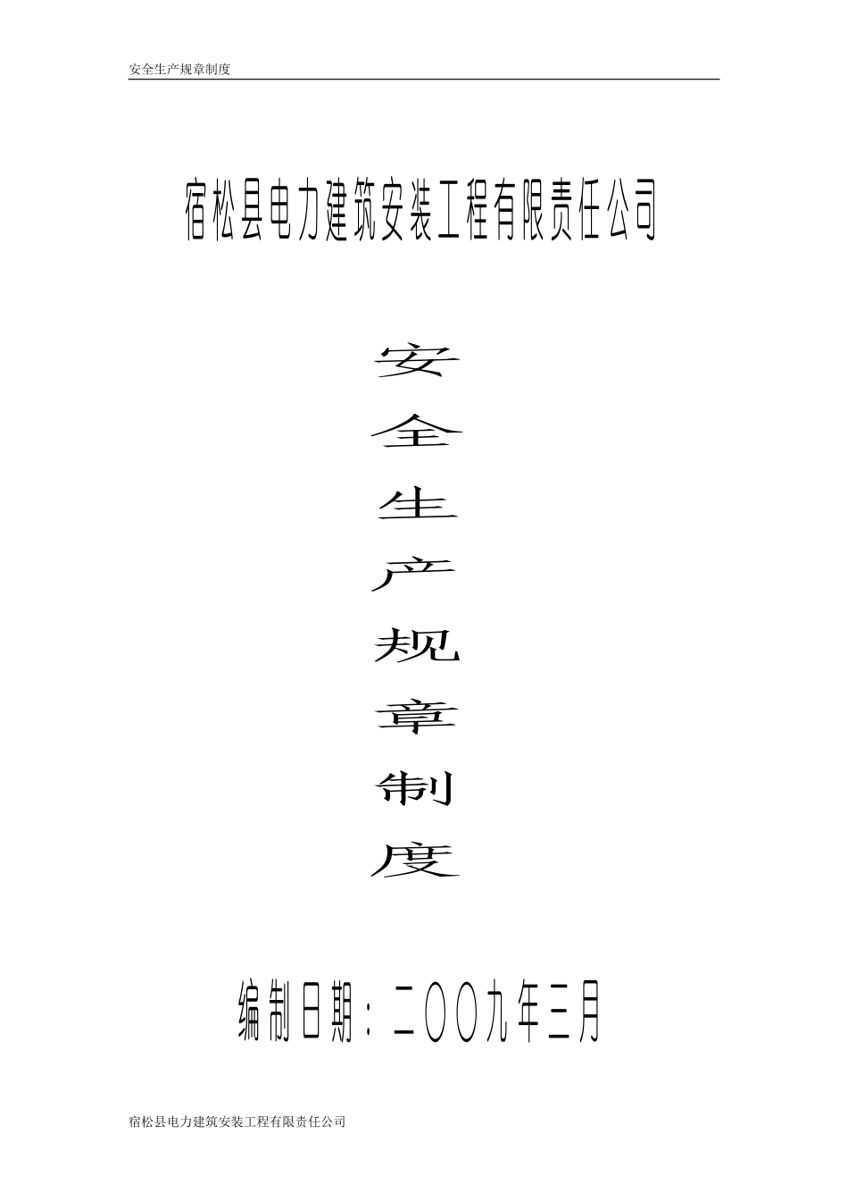 某电力公司安全生产规章制度.pdf_第1页