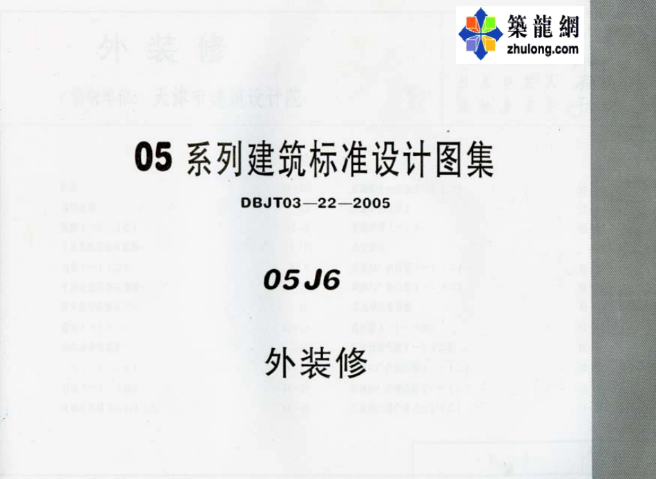 05系列内蒙古建筑标准设计图集05J6外装修p.pdf_第1页