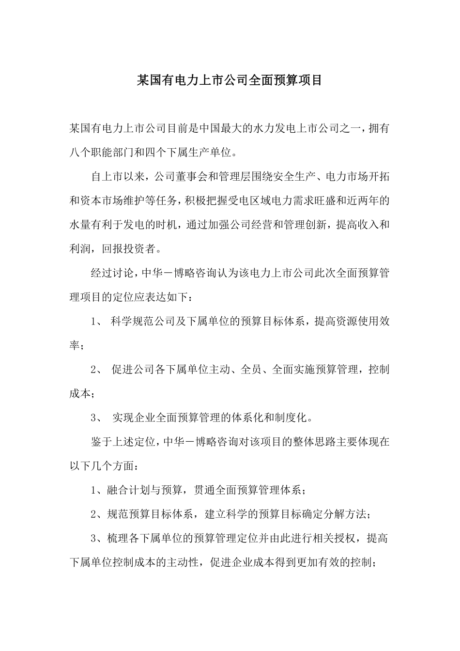 某国有电力上市公司全面预算项目.pdf_第1页