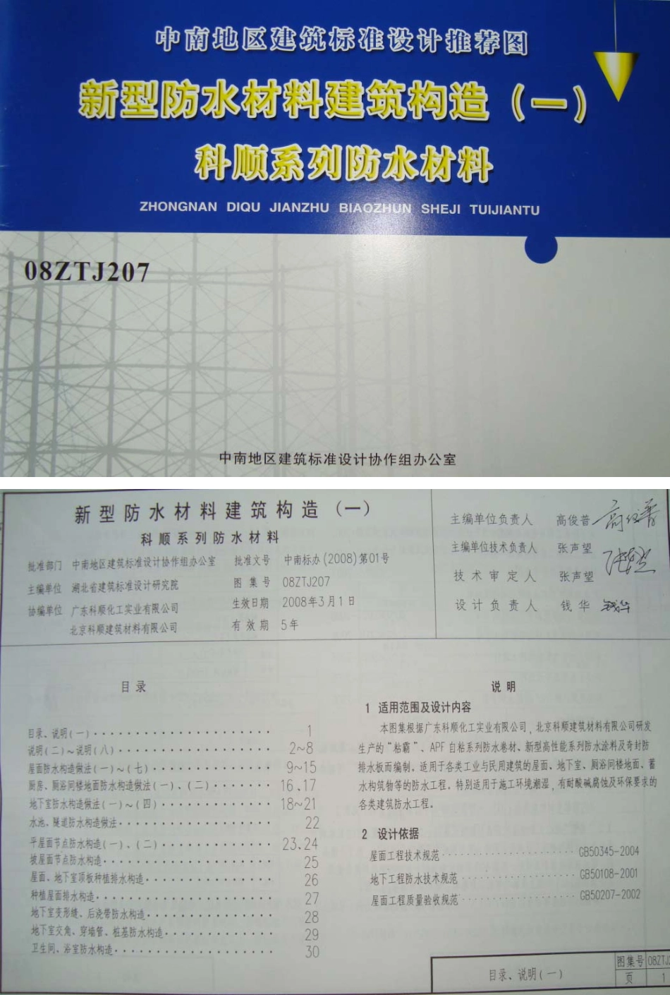 08ZTJ207 新型防水材料建筑构造(一) 科顺系列防水材料.pdf_第1页