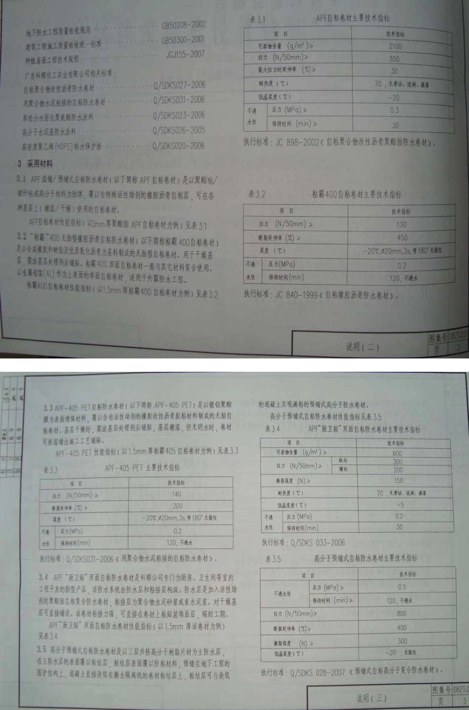 08ZTJ207 新型防水材料建筑构造(一) 科顺系列防水材料.pdf_第2页