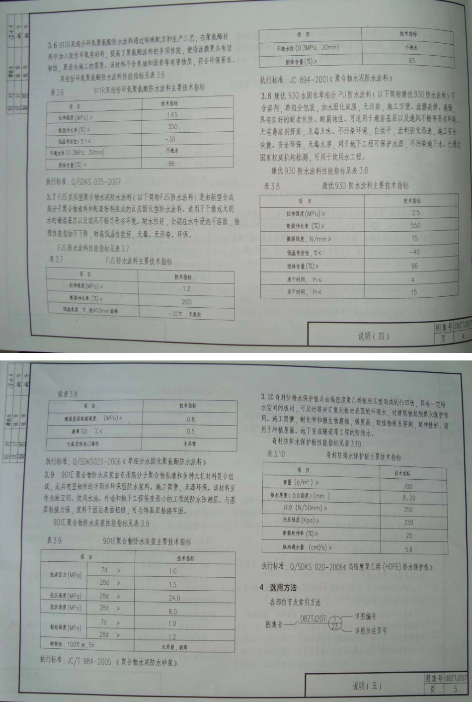 08ZTJ207 新型防水材料建筑构造(一) 科顺系列防水材料.pdf_第3页