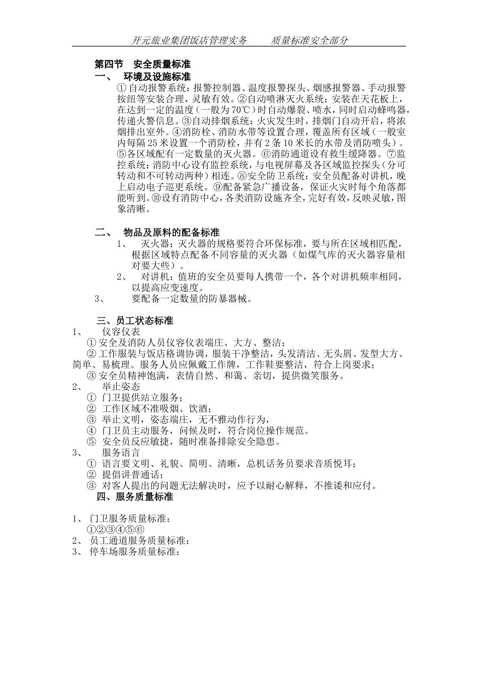 某某股份有限公司安全质量标准.doc_第1页