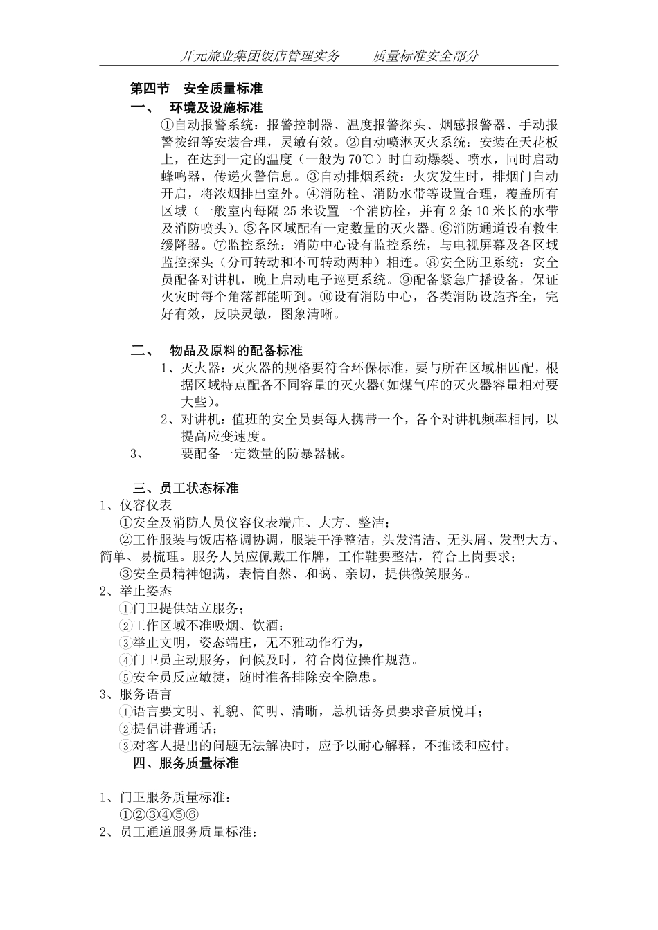 某某股份有限公司安全质量标准.pdf_第1页