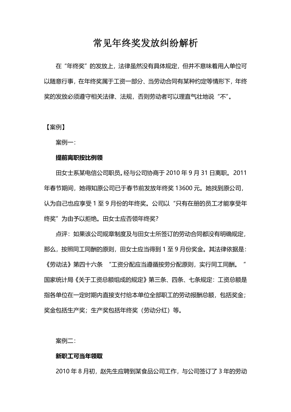 常见年终奖发放纠纷解析.pdf_第1页