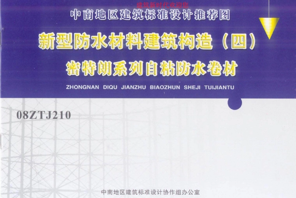 08ZTJ210 新型防水材料建筑构造(四) 密特朗系列自粘防水卷材.pdf_第1页