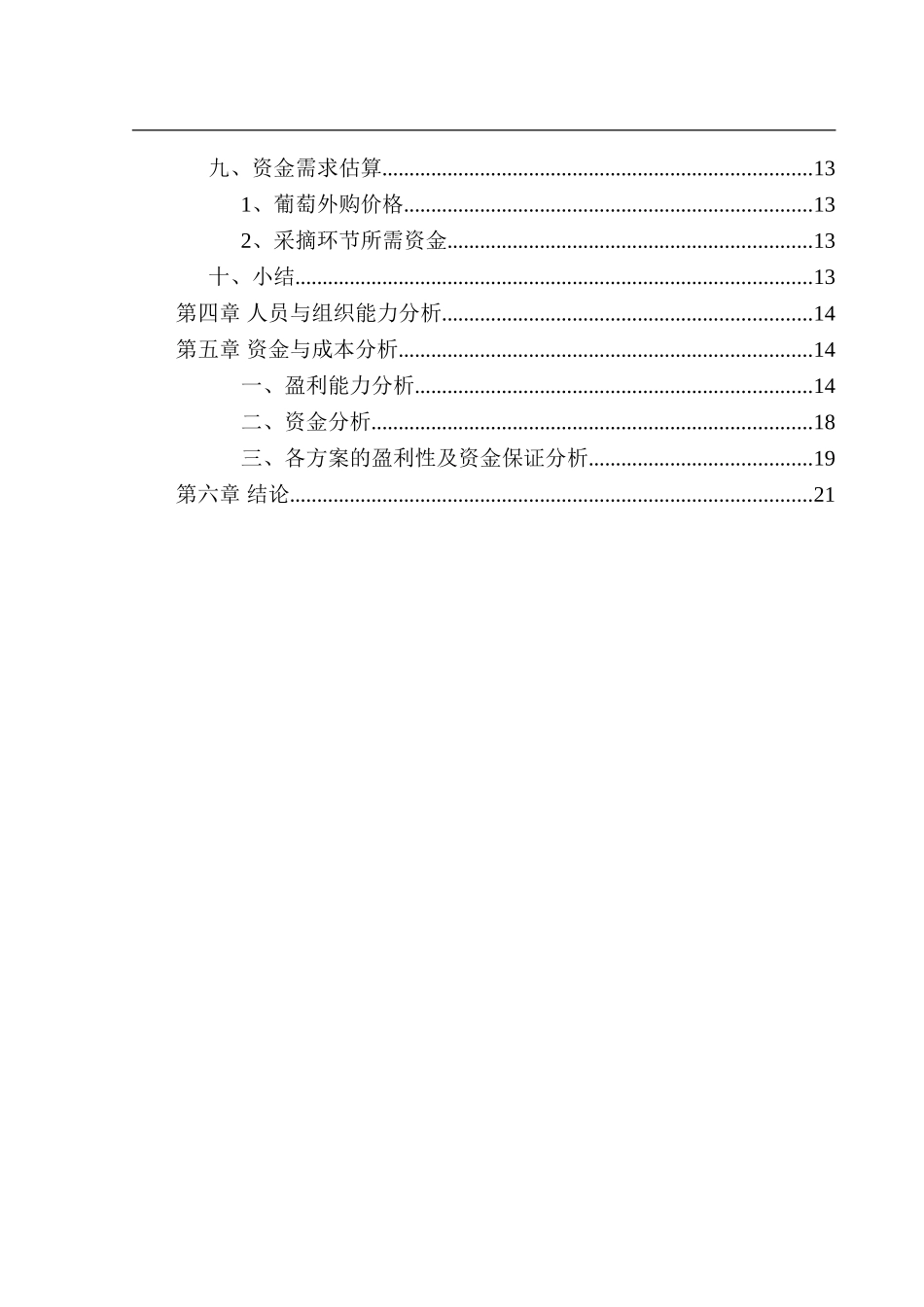 某上市公司项目预算报告（DOC 24页）.doc_第3页