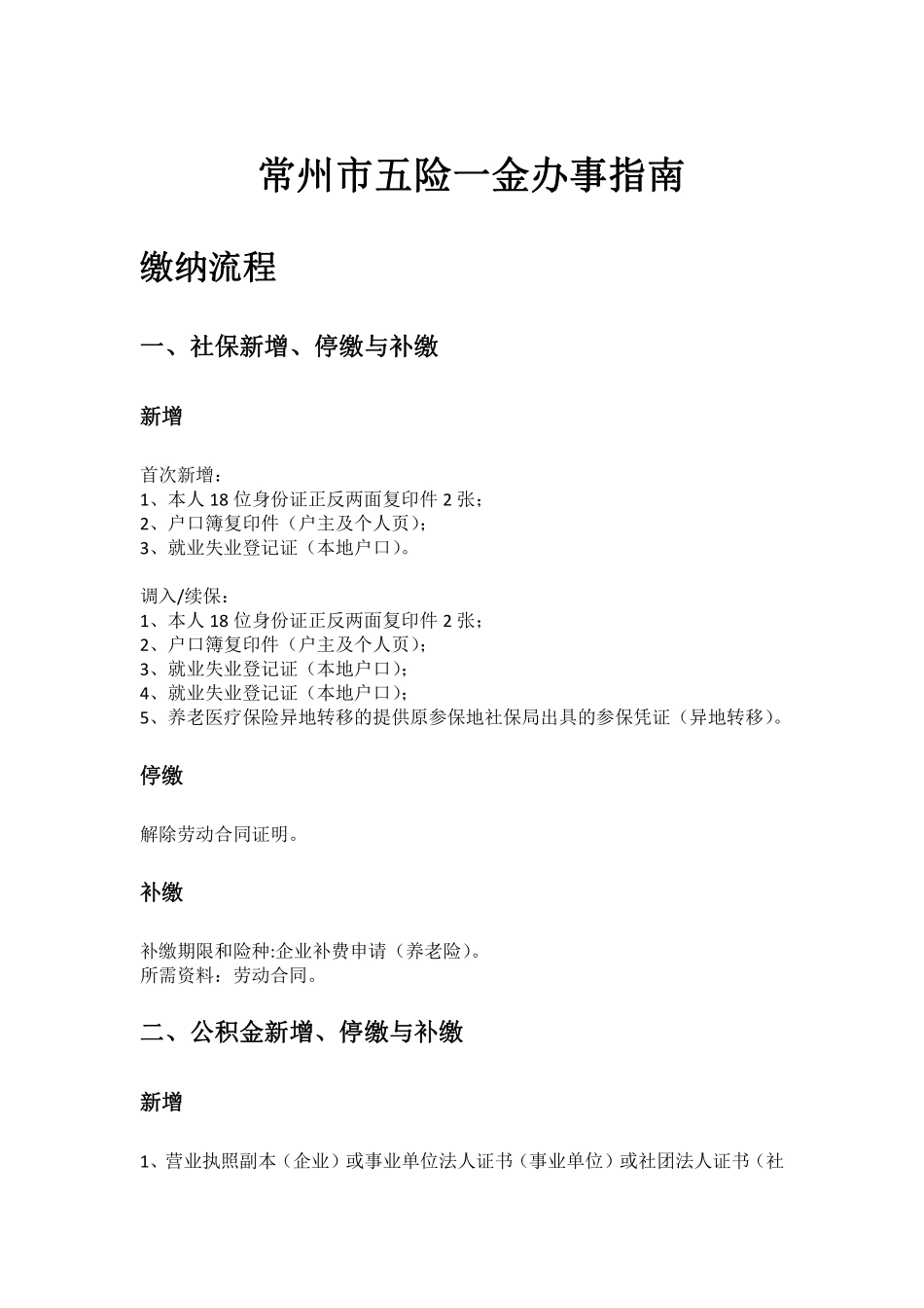 常州市五险一金办事指南.pdf_第1页