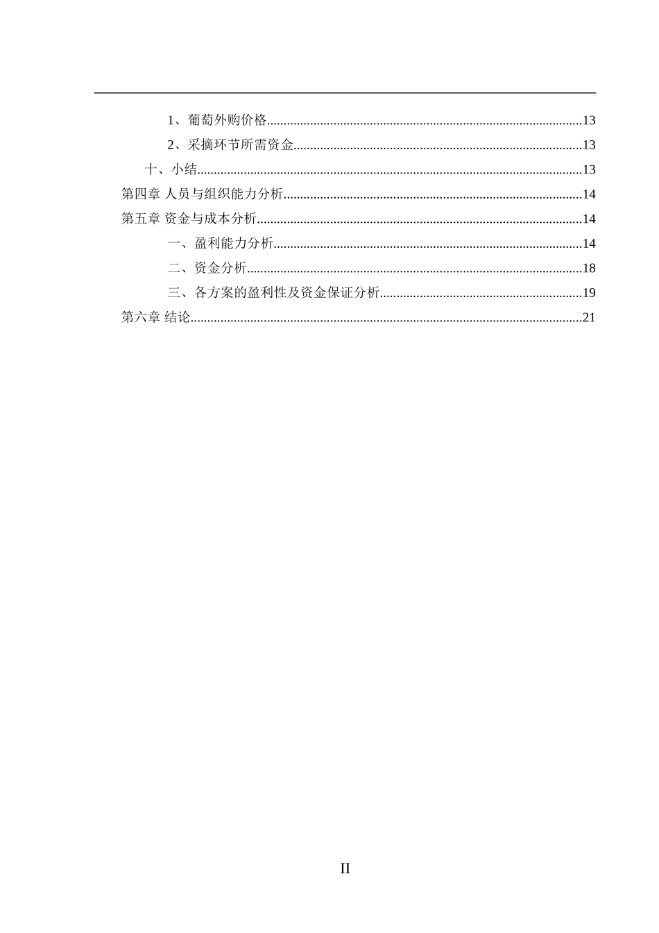 某上市公司项目预算报告.doc_第3页