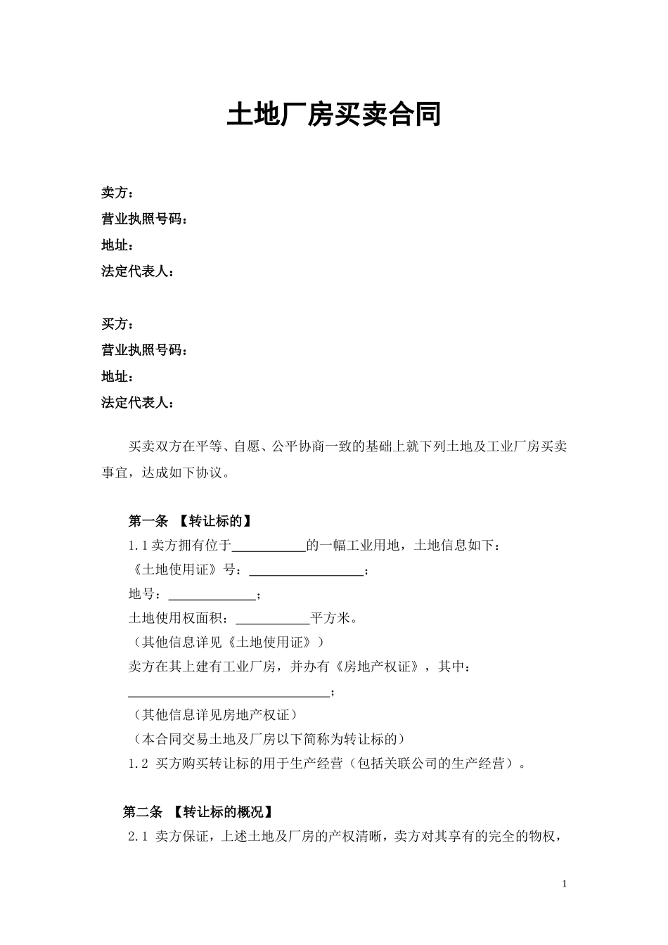 厂房买卖合同(2).doc_第1页