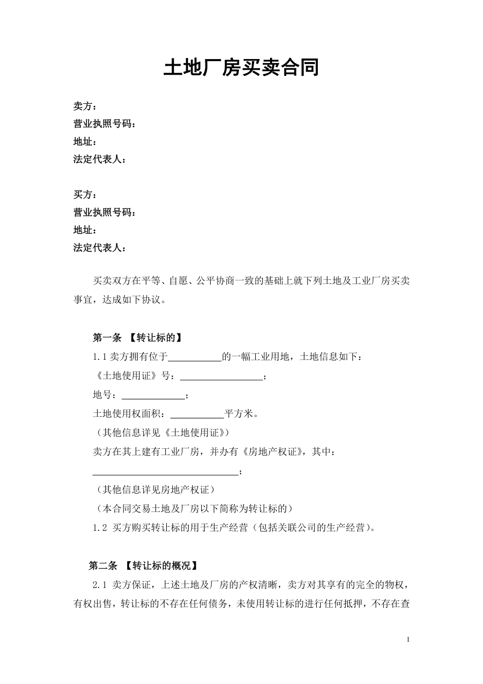 厂房买卖合同(2).pdf_第1页