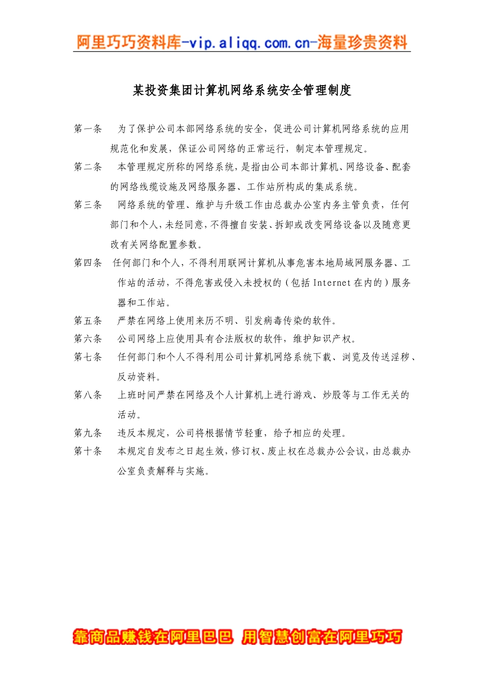 某投资集团计算机网络系统安全管理制度.doc_第1页