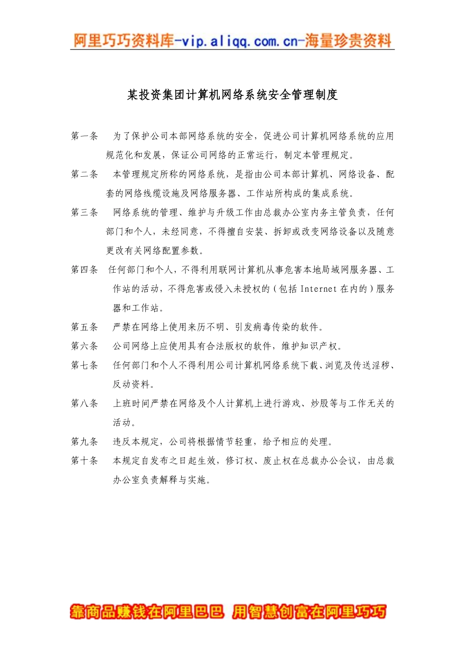 某投资集团计算机网络系统安全管理制度.pdf_第1页