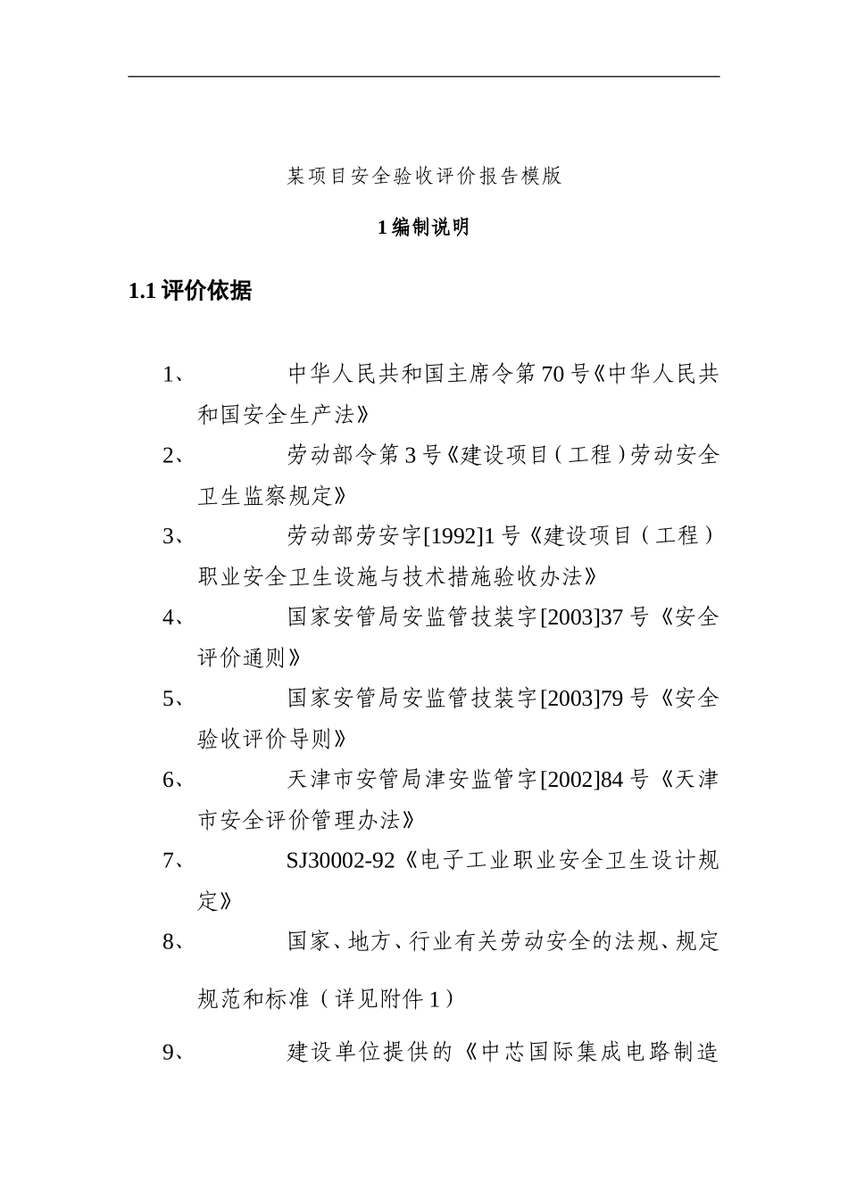 某项目安全验收评价报告.doc_第1页