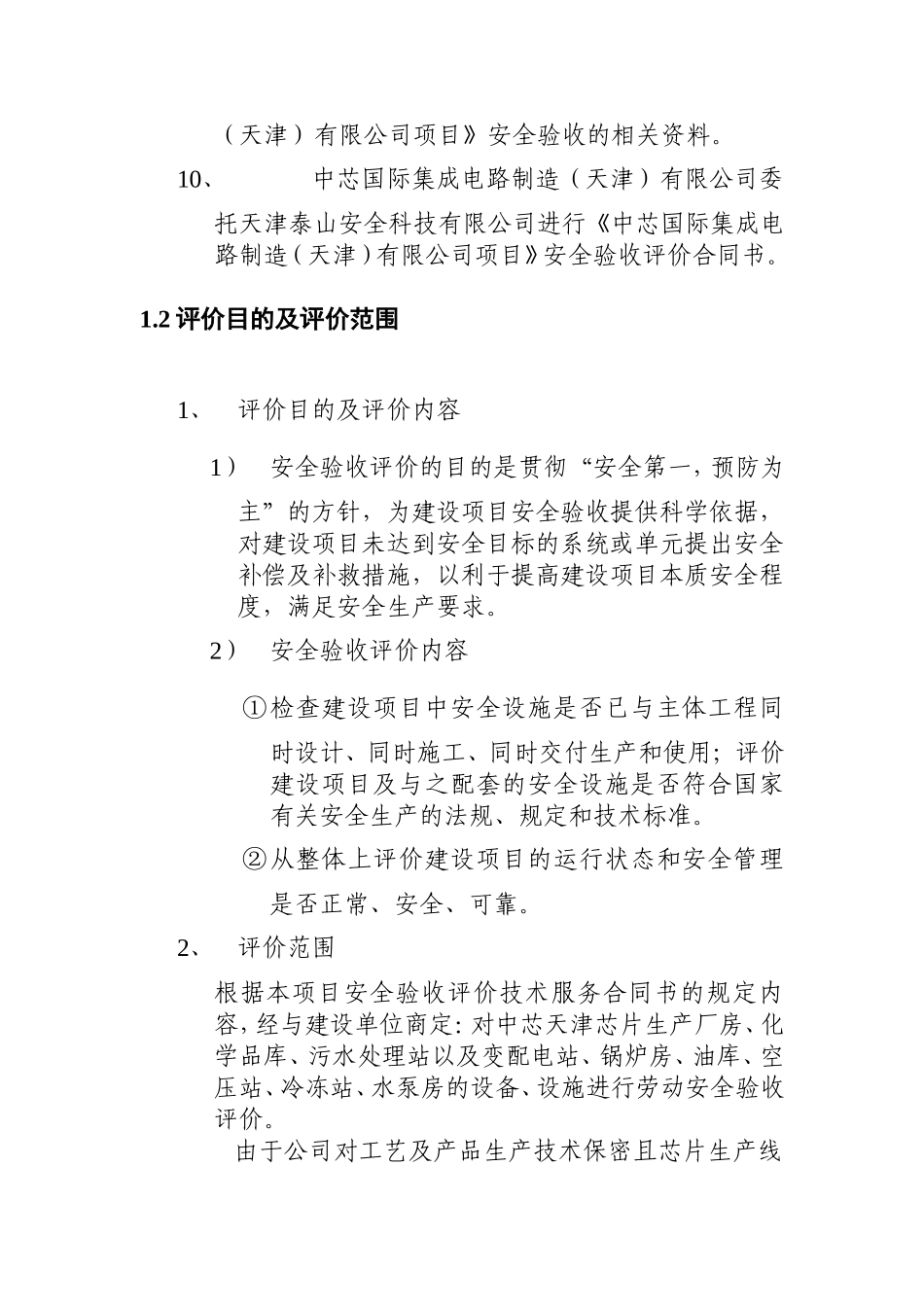 某项目安全验收评价报告.doc_第2页