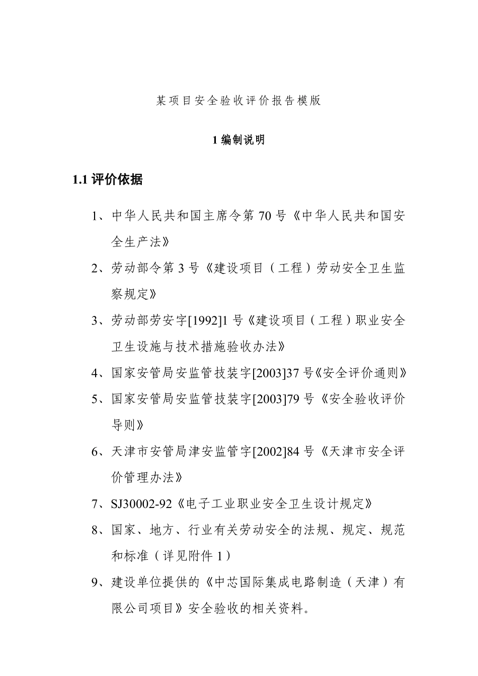 某项目安全验收评价报告.pdf_第1页