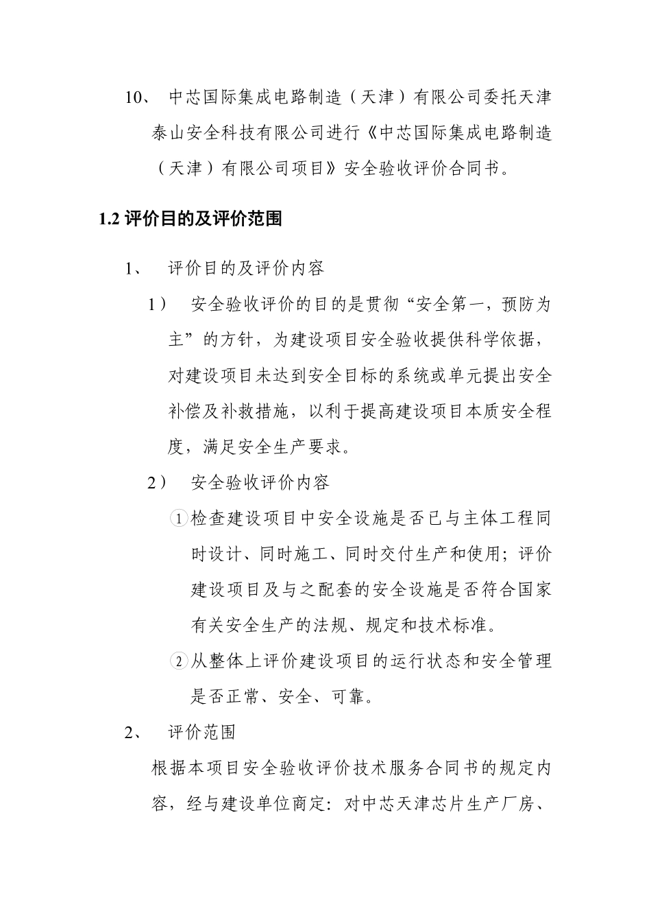 某项目安全验收评价报告.pdf_第2页