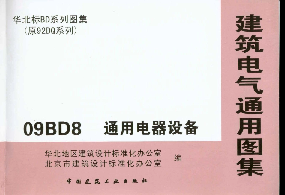 09BD8通用电器设备.pdf_第1页