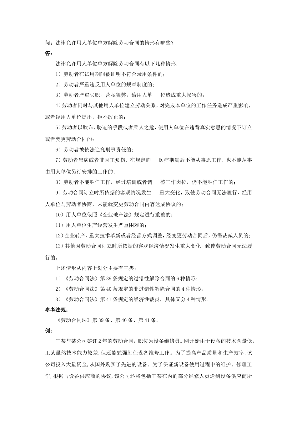 20-610法律允许用人单位单方解除劳动合同的情形有哪些.doc_第1页