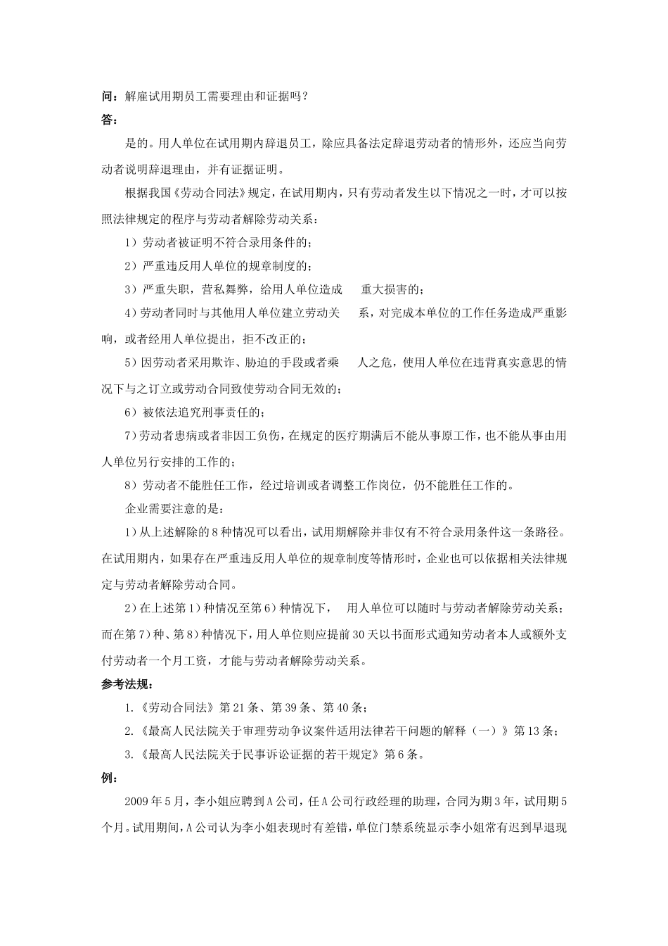 20-620解雇试用期员工需要理由和证据吗.doc_第1页