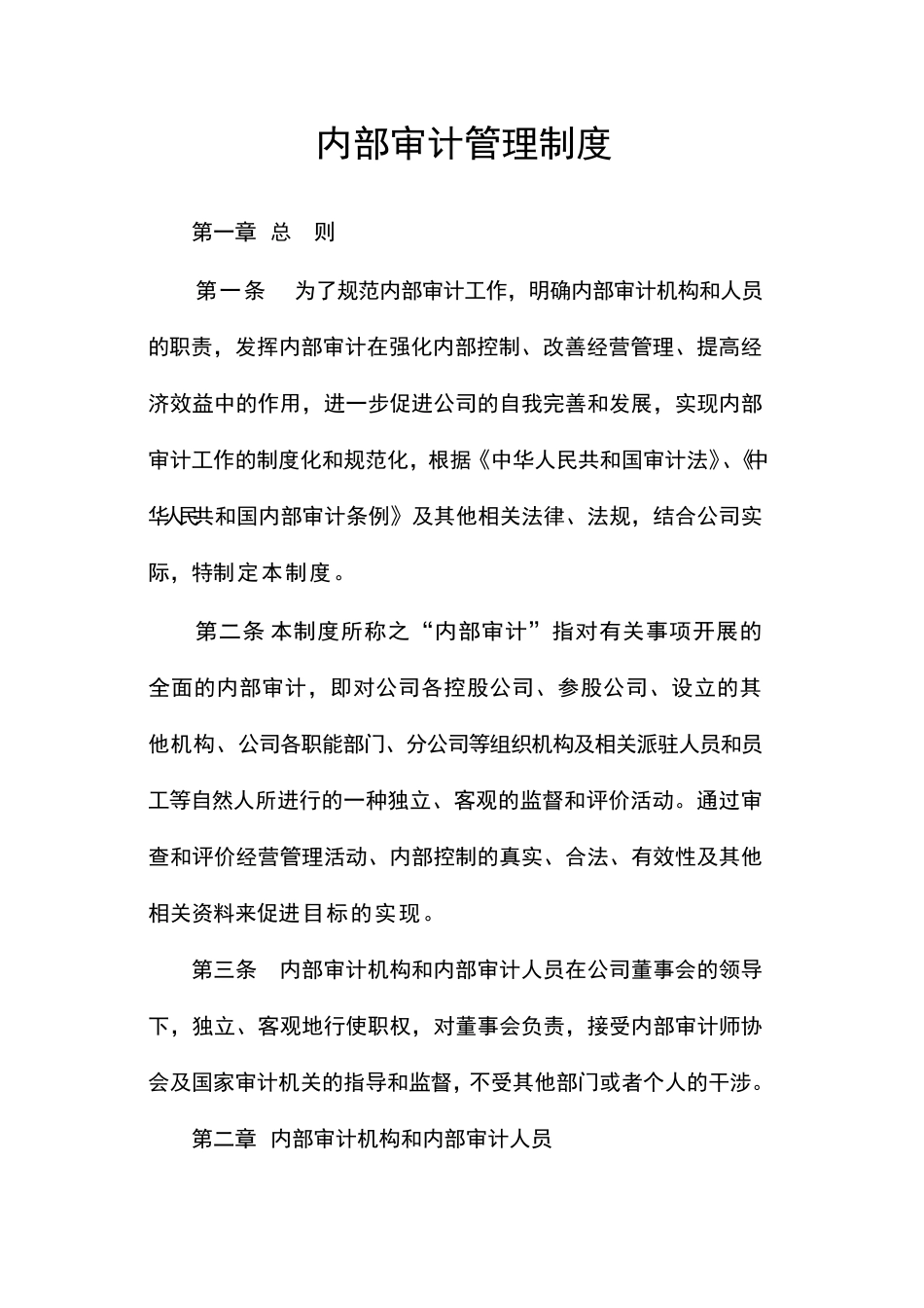 内部审计管理制度.pdf_第1页