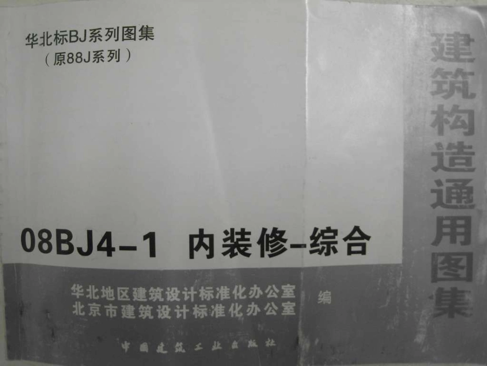 08BJ4-1内装修-综合.pdf_第1页