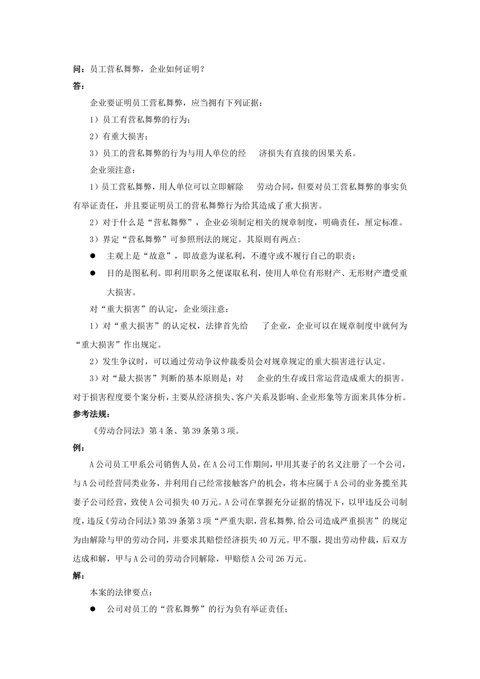 20-660员工营私舞弊，企业如何证明.doc_第1页