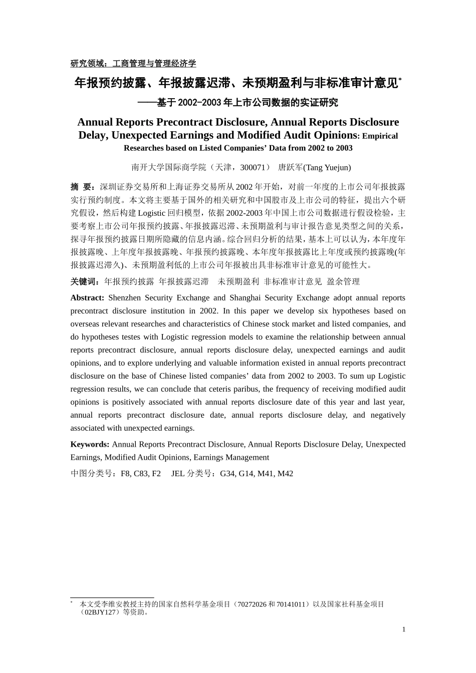 年报预约披露、年报披露迟滞、未预期盈利与非标准审计意见基于上市公司数据的实证研究.doc_第1页